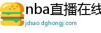 nba直播在线观看免费超清直播